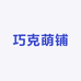 巧克萌铺