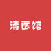 清医馆