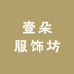 壹朵服装集合店
