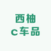 西柚c车品