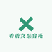 香香女装穿搭