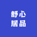 舒心居品
