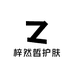 梓然皙护肤