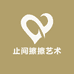 止间擦擦艺术