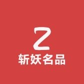 斩妖名品