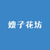 嫂子花坊