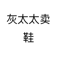 灰太太卖鞋个体店