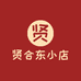 贤合东小店