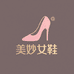 美妙女鞋