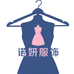 诺妍服饰优品店