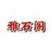 雅石阁珠宝