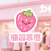 银基草莓女装批发