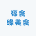 福食缘美食之家