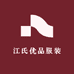 江氏优品服装