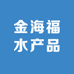 金海福水产品