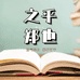 郑之也的小店