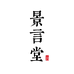 景言堂