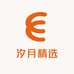 汐月精选