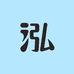 山田耕泓