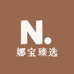 娜宝臻选百货