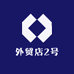 外贸店2号