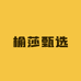 榆莎甄选
