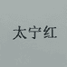 太宁红岩铁滋补养生专卖店