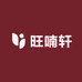 旺喃轩