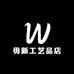 毋新工艺品店