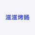 滋滋烤肠