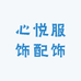 心悦服饰配饰