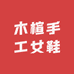 木楦手工女鞋