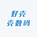 好壳壳数码