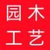园木工艺