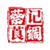 蔡记莨绸