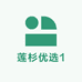莲杉优选1