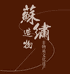 苏绣造物馆