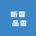 听香 品香
