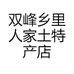 双峰乡里人家土特产店