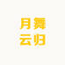 月舞云归