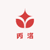 丙洛