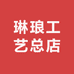 琳琅工艺总店