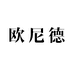 欧尼德男鞋个体店