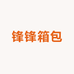 锋锋箱包