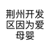 荆州开发区因为爱母婴生活馆三湾路店的小店个体店