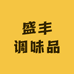 盛丰调味品