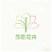 苏阳花卉种植