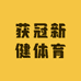 获冠新健体育用品店