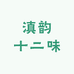 滇韵十二味