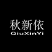 秋新依服饰旗舰店